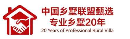 墅智造 - 乡墅联盟甄选