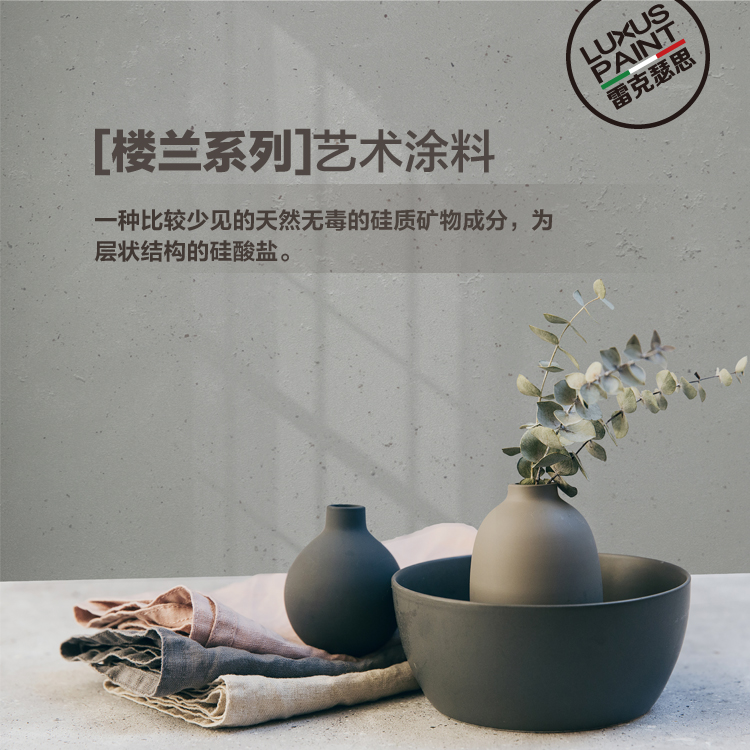 雷克瑟思楼兰艺术漆