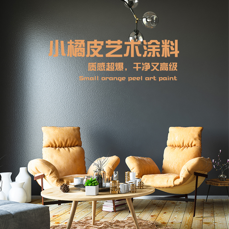 雷克瑟思小橘皮艺术漆